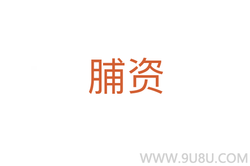 脯資
