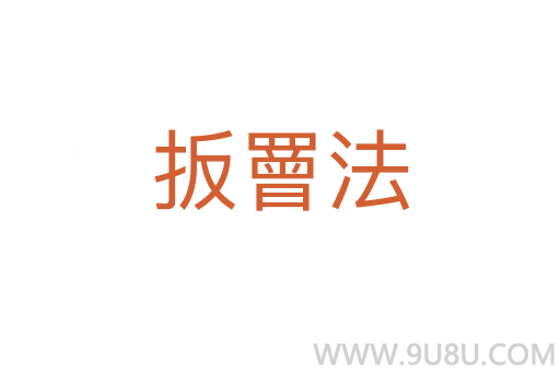 扳罾法
