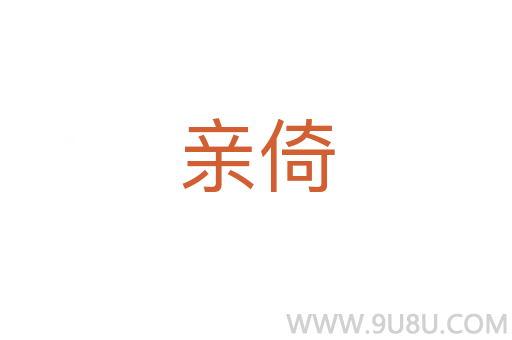 親倚