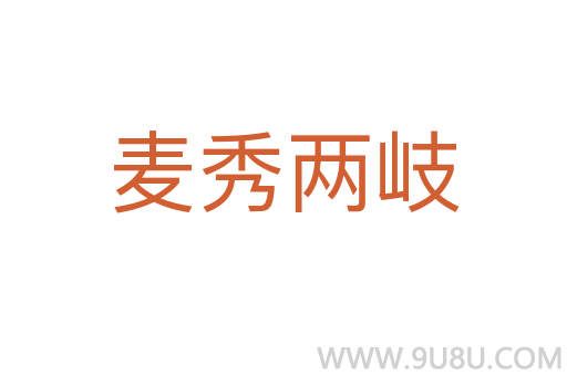 麥秀兩岐