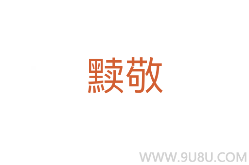 黷敬