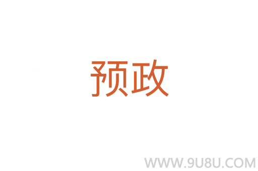 預政