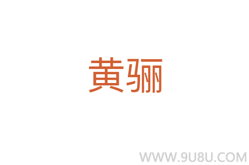 黃驪