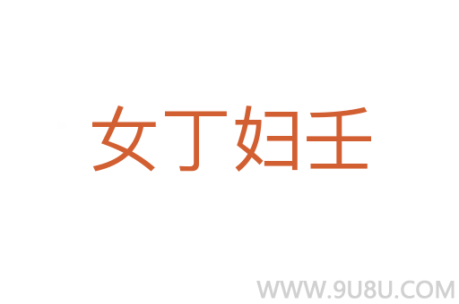 女丁婦壬