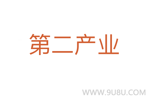 第二產(chǎn)業(yè)