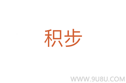 積步