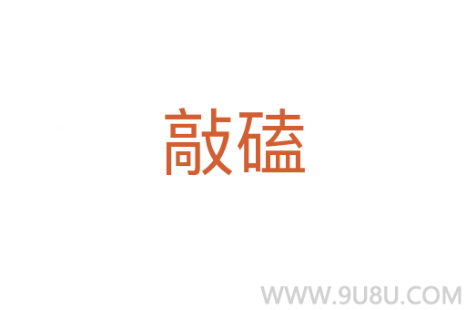 敲磕
