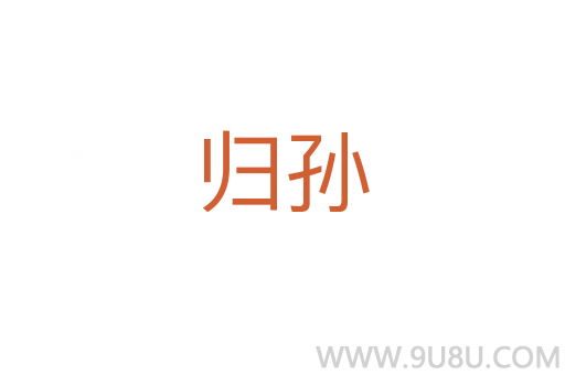歸孫