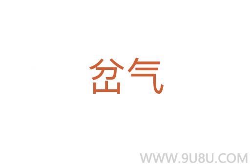 岔氣