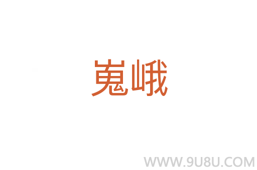 嵬峨