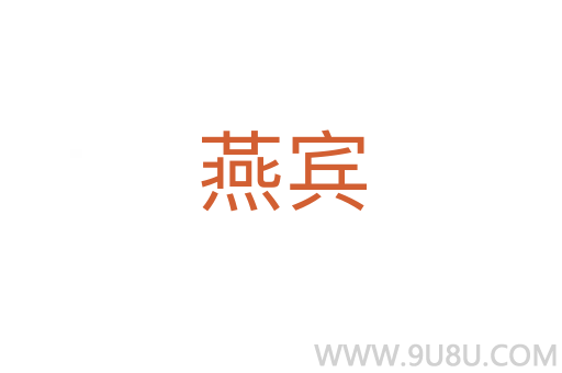 燕賓
