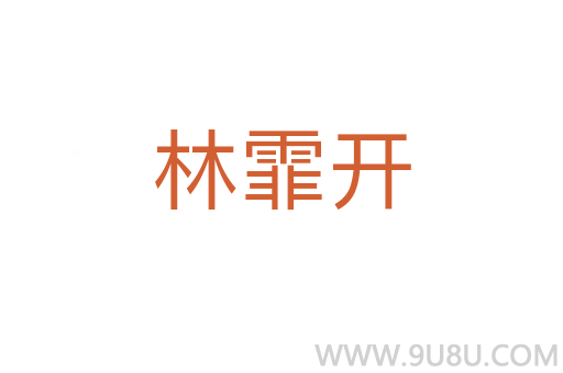林霏開