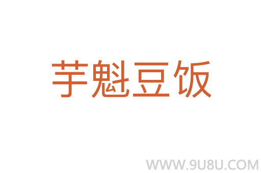 芋魁豆飯