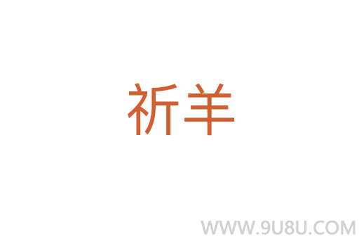 祈羊