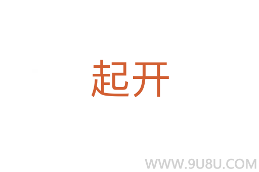 起開