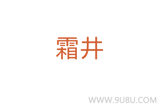 霜井
