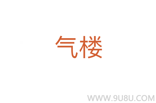 氣樓