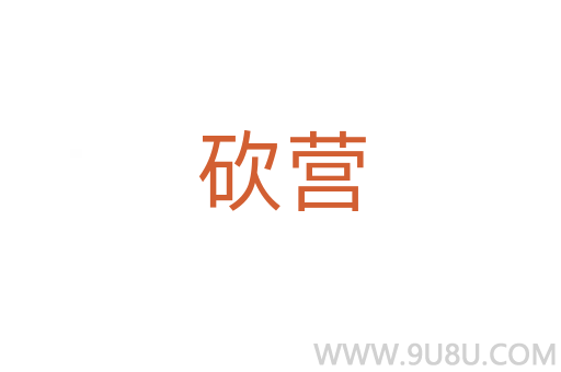 砍營