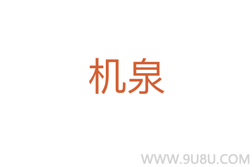 機泉