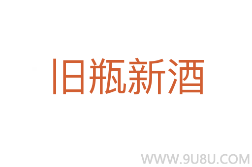 舊瓶新酒