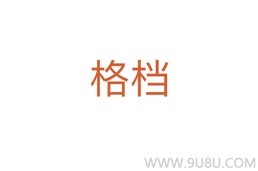 格檔