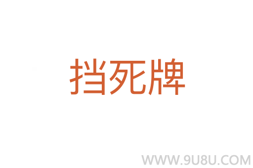 擋死牌