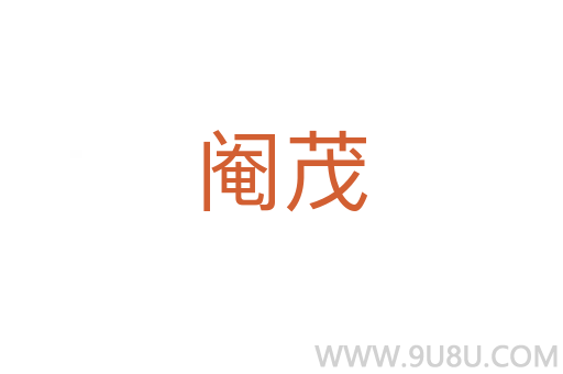 閹茂