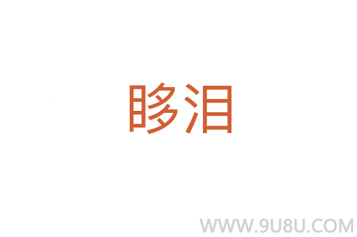 眵淚