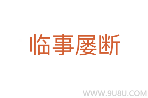 臨事屢斷