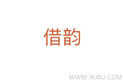 借韻