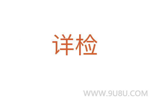 詳檢