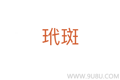 玳斑