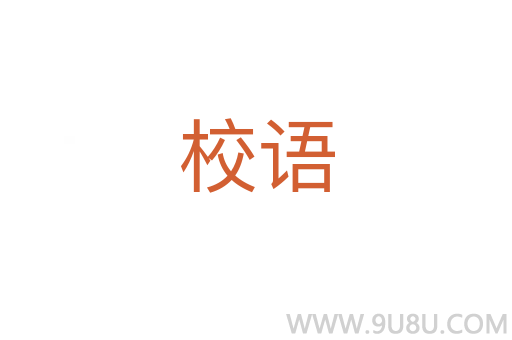 校語