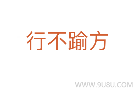 行不踰方