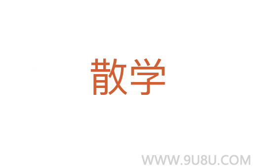 散學