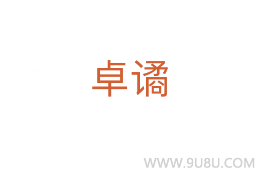 卓譎