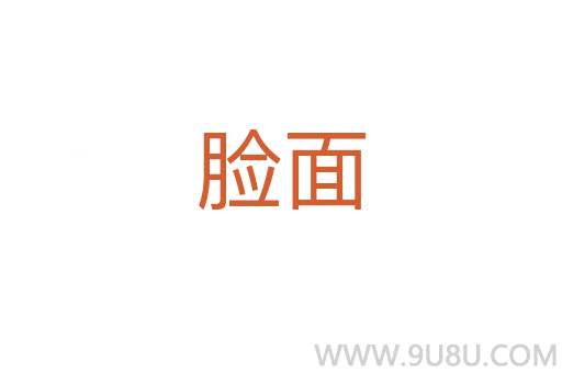臉面