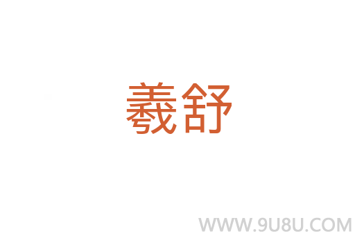 羲舒