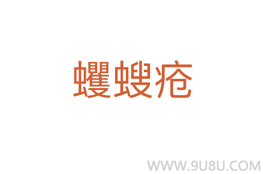 蠼螋瘡