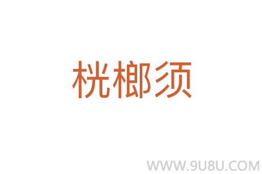 桄榔須
