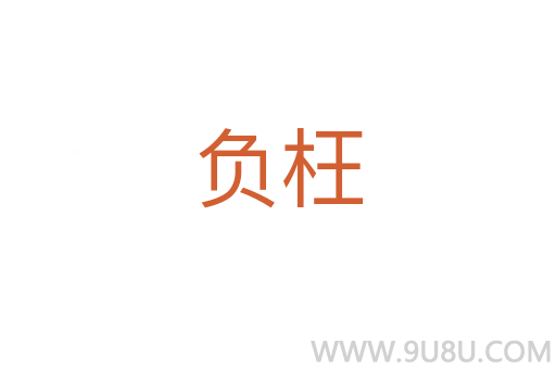 負(fù)枉