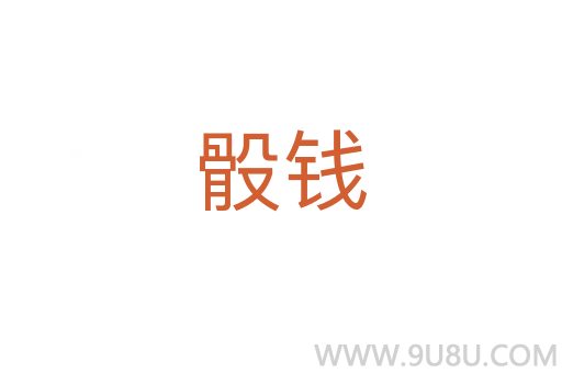 骰錢(qián)