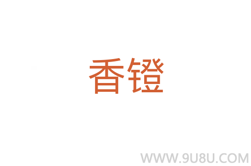香鐙