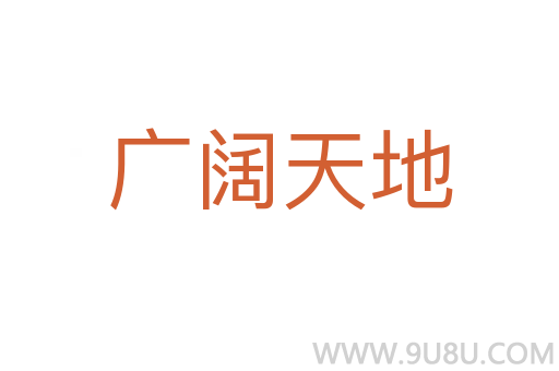 廣闊天地