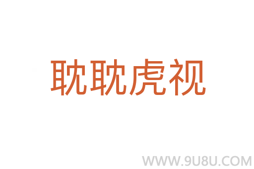 耽耽虎視