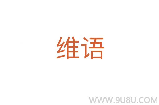 維語