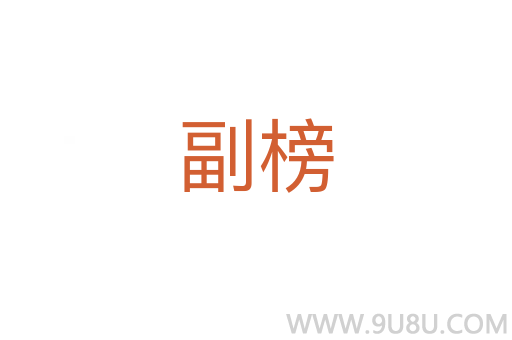 副榜