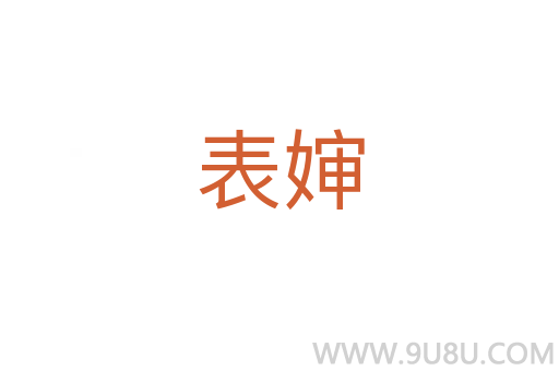 表嬸