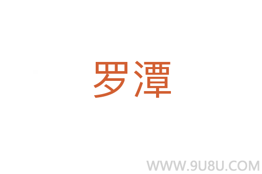 羅潭