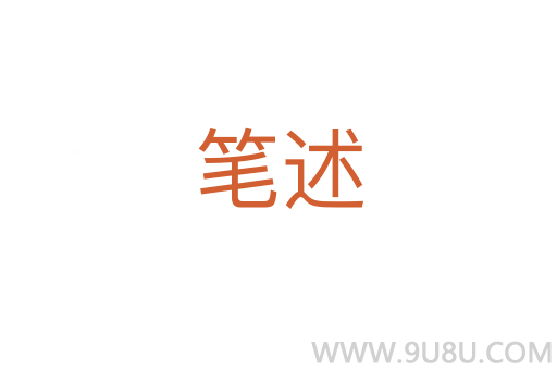 筆述